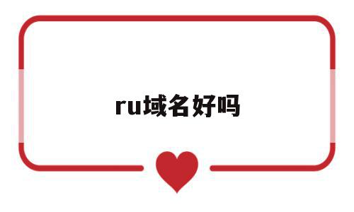 ru域名好吗(ru域名注册)