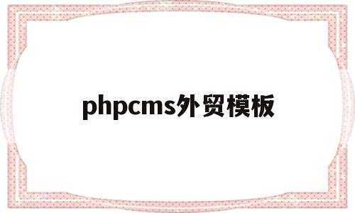 phpcms外贸模板(wordpress外贸模板)