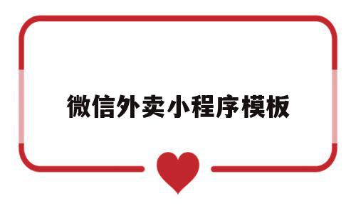 微信外卖小程序模板(微信外卖小程序模板下载)