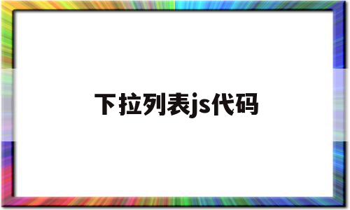 下拉列表js代码(用js代码为下拉列表添加一个城市选项)