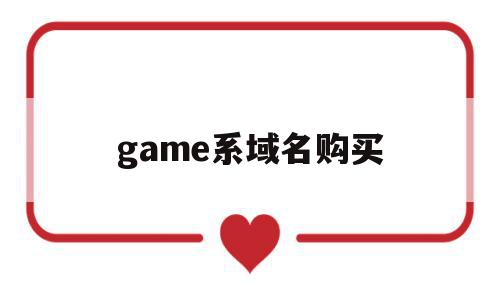 game系域名购买(markmonitor域名购买流程)