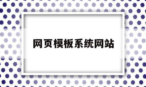 网页模板系统网站(网页模板系统网站有哪些),网页模板系统网站(网页模板系统网站有哪些),网页模板系统网站,百度,模板,浏览器,第1张