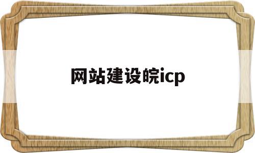 网站建设皖icp(皖icp备20005671号)