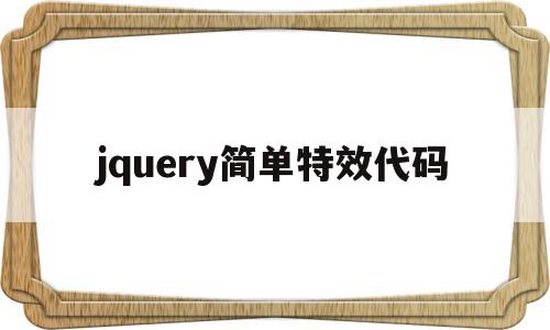 jquery简单特效代码(jqueryanimate)