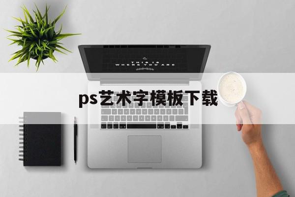 ps艺术字模板下载(ps艺术字体设计素材)