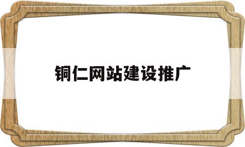 铜仁网站建设推广(铜仁网络推广哪家好),铜仁网站建设推广(铜仁网络推广哪家好),铜仁网站建设推广,模板,营销,排名,第1张