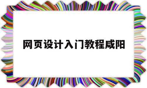 网页设计入门教程咸阳(网页设计与制作入门教程),网页设计入门教程咸阳(网页设计与制作入门教程),网页设计入门教程咸阳,信息,视频,百度,第1张