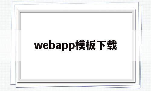 webapp模板下载的简单介绍,webapp模板下载的简单介绍,webapp模板下载,百度,微信,APP,第1张