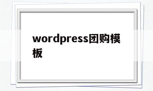 wordpress团购模板(woocommerce团购插件)