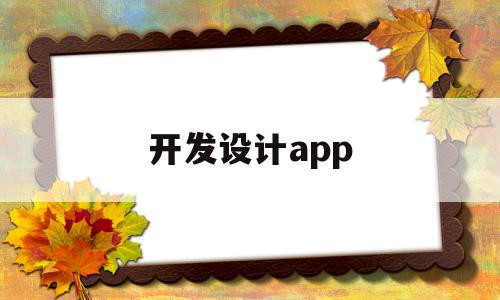 开发设计app(开发设计APP是什么专业),开发设计app(开发设计APP是什么专业),开发设计app,信息,APP,科技,第1张