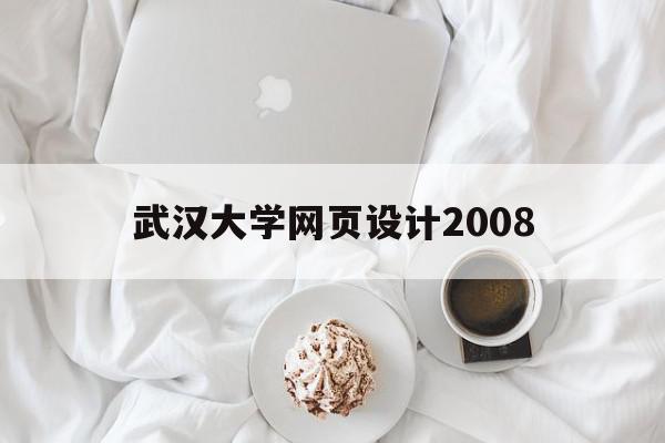 武汉大学网页设计2008的简单介绍