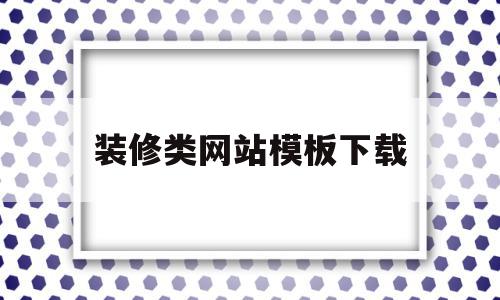 装修类网站模板下载(装修类网站模板下载软件),装修类网站模板下载(装修类网站模板下载软件),装修类网站模板下载,视频,模板,模板下载,第1张