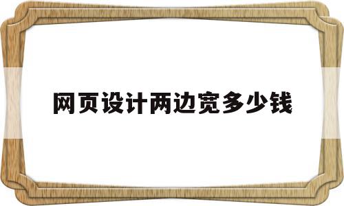 网页设计两边宽多少钱(网页设计宽度一般是多少),网页设计两边宽多少钱(网页设计宽度一般是多少),网页设计两边宽多少钱,信息,模板,营销,第1张