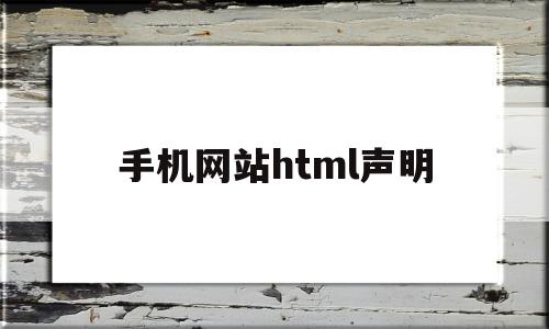 手机网站html声明(手机修改html网页内容)