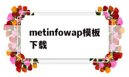 metinfowap模板下载的简单介绍