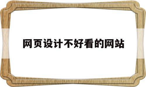 网页设计不好看的网站(网页设计不好看的网站推荐)