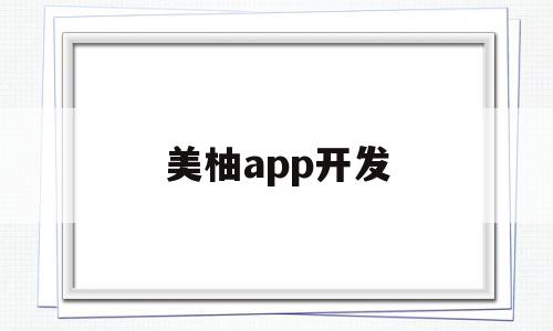 美柚app开发(美柚app开发者仙游人),美柚app开发(美柚app开发者仙游人),美柚app开发,信息,账号,APP,第1张