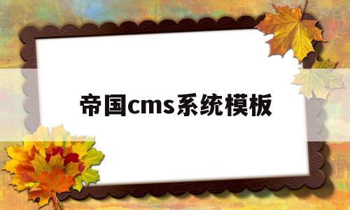 帝国cms系统模板(帝国cms模板文件放在哪里)