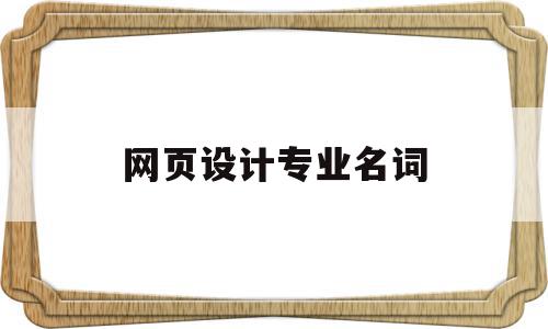 网页设计专业名词(网页设计属于哪个专业),网页设计专业名词(网页设计属于哪个专业),网页设计专业名词,信息,百度,浏览器,第1张