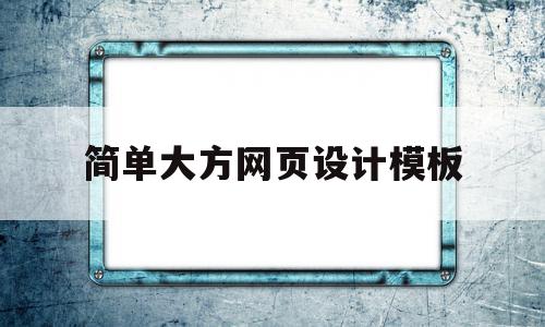 简单大方网页设计模板(简单大方网页设计模板图片)