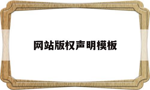 网站版权声明模板(网站版权声明模板图片),网站版权声明模板(网站版权声明模板图片),网站版权声明模板,模板,模板下载,免费,第1张