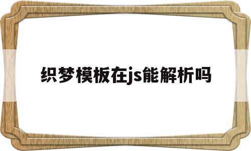 织梦模板在js能解析吗(织梦怎么保存本地做好的模板),织梦模板在js能解析吗(织梦怎么保存本地做好的模板),织梦模板在js能解析吗,文章,模板,html,第1张