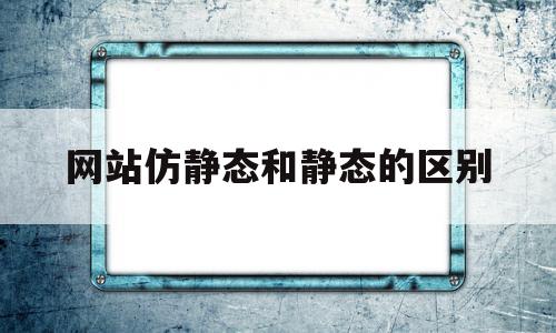 网站仿静态和静态的区别(网站仿静态和静态的区别和联系),网站仿静态和静态的区别(网站仿静态和静态的区别和联系),网站仿静态和静态的区别,信息,html,企业网站,第1张