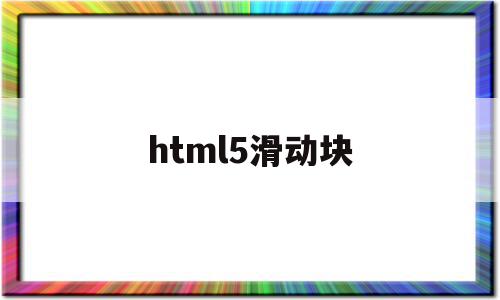 html5滑动块(html滑动选择框)