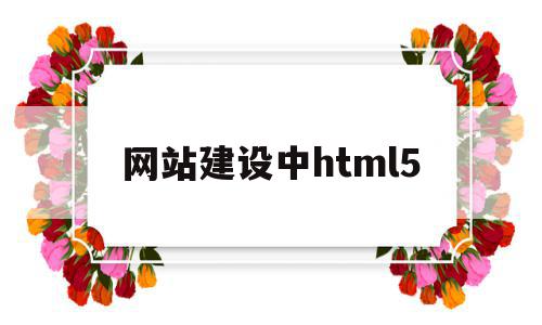 网站建设中html5(网站建设中html模板)