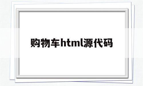 购物车html源代码(html购物车完整代码),购物车html源代码(html购物车完整代码),购物车html源代码,信息,浏览器,html,第1张