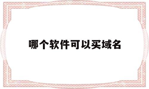 哪个软件可以买域名(哪个软件可以买域名商品),哪个软件可以买域名(哪个软件可以买域名商品),哪个软件可以买域名,视频,百度,模板,第1张