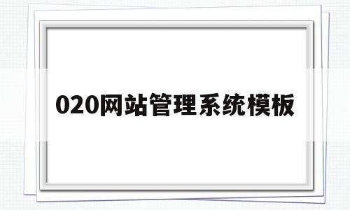 020网站管理系统模板(020网站管理系统模板图),020网站管理系统模板(020网站管理系统模板图),020网站管理系统模板,信息,文章,百度,第1张