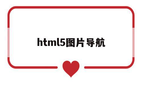 html5图片导航(html5的图片路径怎么写)