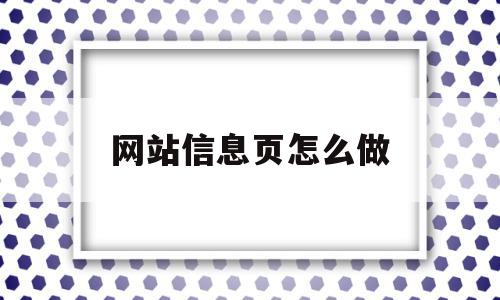 网站信息页怎么做(网站信息页怎么做图片)