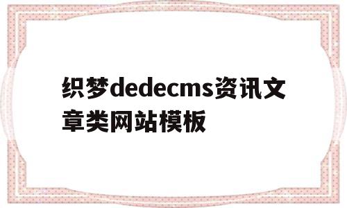 关于织梦dedecms资讯文章类网站模板的信息