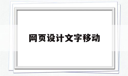 网页设计文字移动(网页设计文字滚动从下往上)