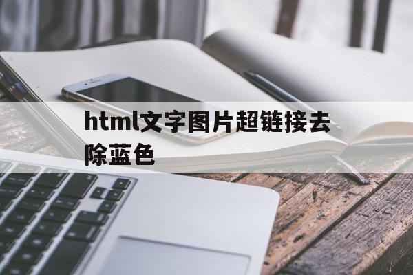 html文字图片超链接去除蓝色(在html中,怎样去掉超链接文字的下划线)