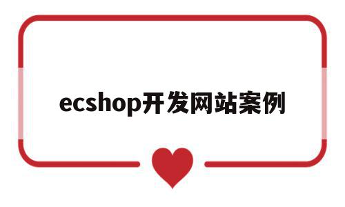 ecshop开发网站案例(ecshop demo)