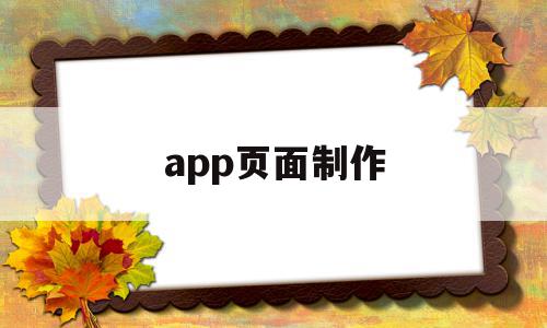 app页面制作(app页面制作模板免费)