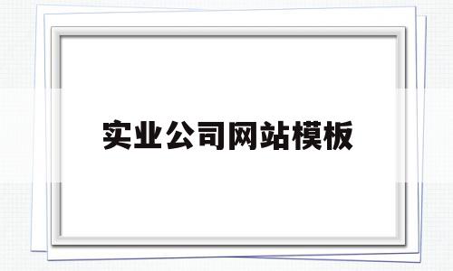 实业公司网站模板(实业公司网站模板怎么写)