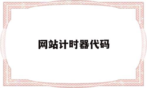 网站计时器代码(如何让网页计时器变快),网站计时器代码(如何让网页计时器变快),网站计时器代码,浏览器,html,java,第1张