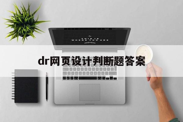 dr网页设计判断题答案(dreamweaver网页设计试题答案)