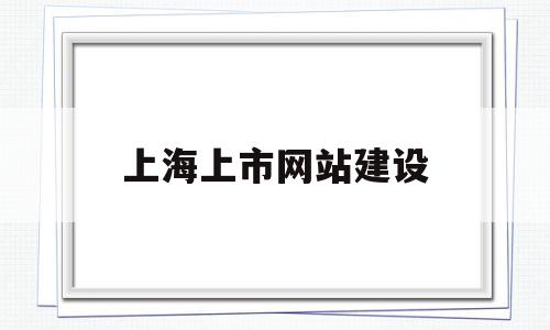 上海上市网站建设(上海上市公司互动平台),上海上市网站建设(上海上市公司互动平台),上海上市网站建设,信息,APP,模板,第1张