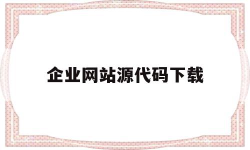 企业网站源代码下载(企业网站html源代码)