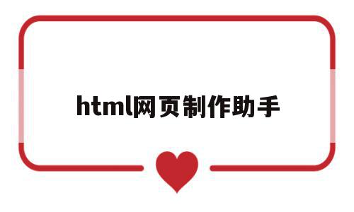 html网页制作助手(html网页制作软件下载)