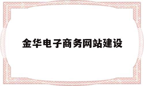 金华电子商务网站建设(浙江金华浙江金华市婺城区电子商务创业园),金华电子商务网站建设(浙江金华浙江金华市婺城区电子商务创业园),金华电子商务网站建设,信息,百度,模板,第1张