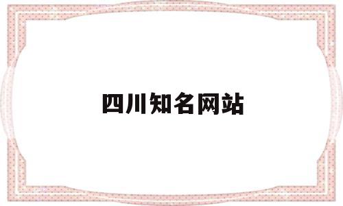 四川知名网站(四川网站建设有哪些),四川知名网站(四川网站建设有哪些),四川知名网站,信息,科技,免费,第1张