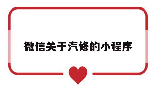 微信关于汽修的小程序(汽车维修微信小程序模板),微信关于汽修的小程序(汽车维修微信小程序模板),微信关于汽修的小程序,信息,源码,账号,第1张