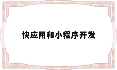 快应用和小程序开发(快应用和小程序各自的优势),快应用和小程序开发(快应用和小程序各自的优势),快应用和小程序开发,百度,微信,APP,第1张