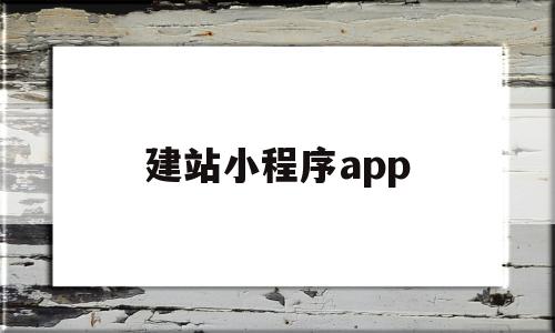 建站小程序app(小程序建站模板排名)